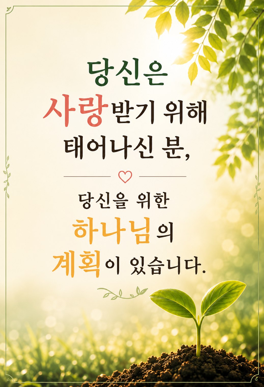 당신은 사랑받기 위해 태어나신 분