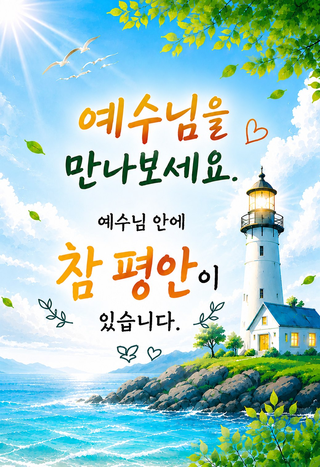 예수님을 만나보세요 참 평안 (등대, 세로형)