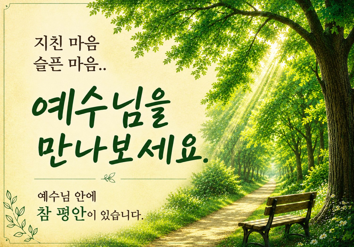 지친 마음 슬픈 마음 예수님을 만나보세요