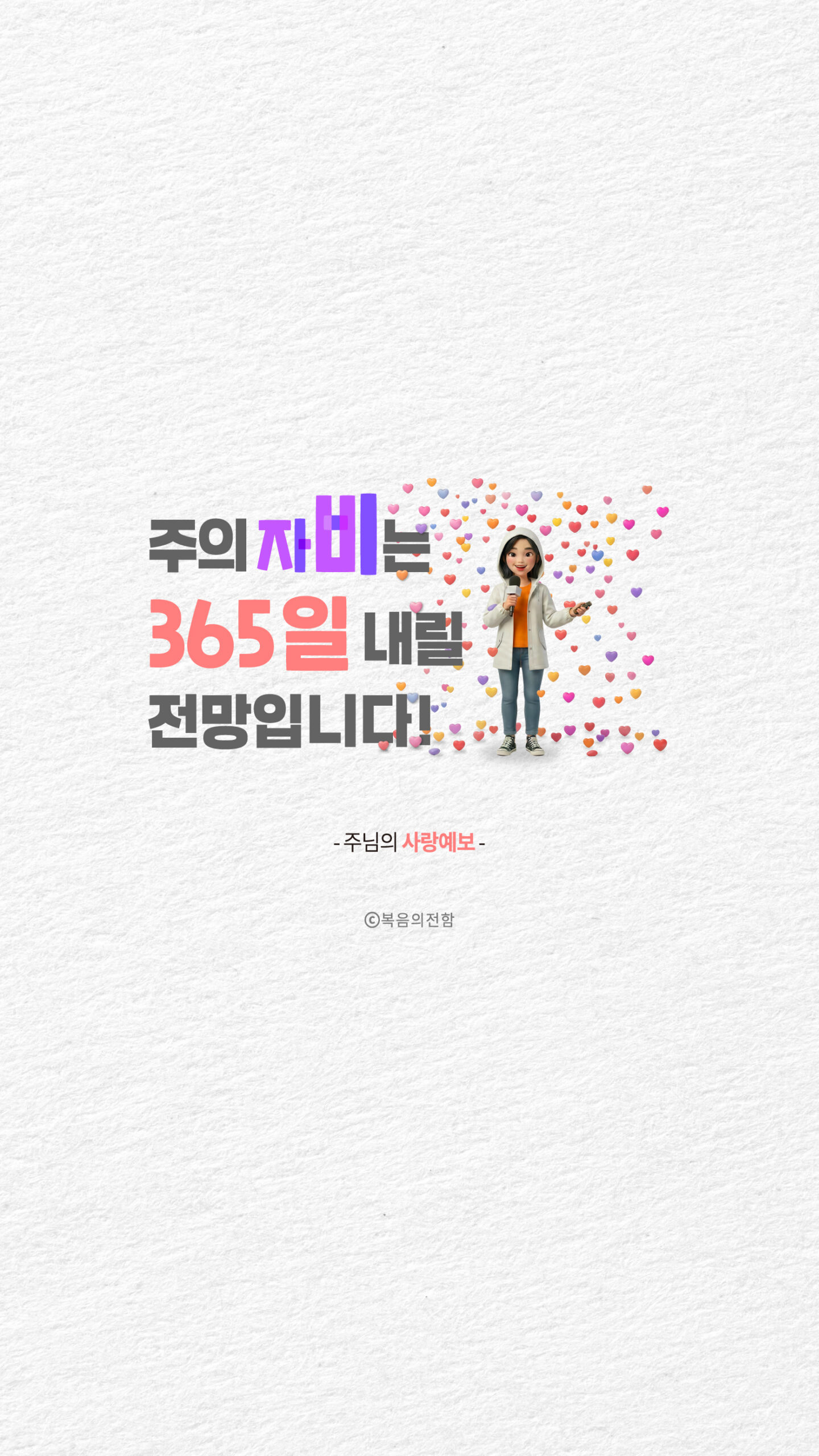 주의 자비