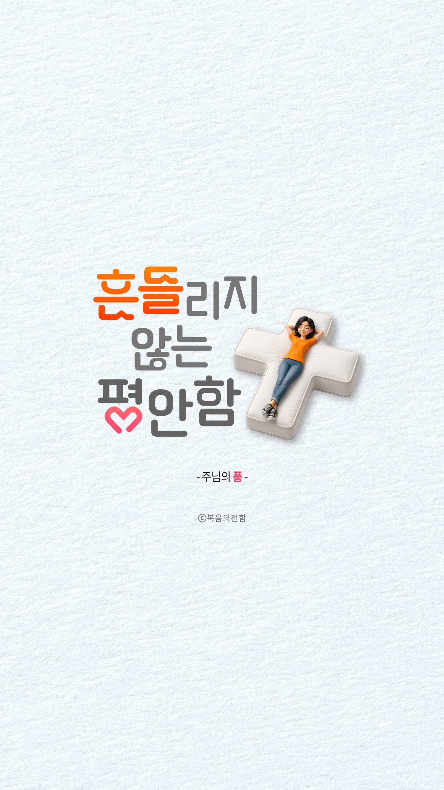흔들리지 않는 평안함 (세로형)