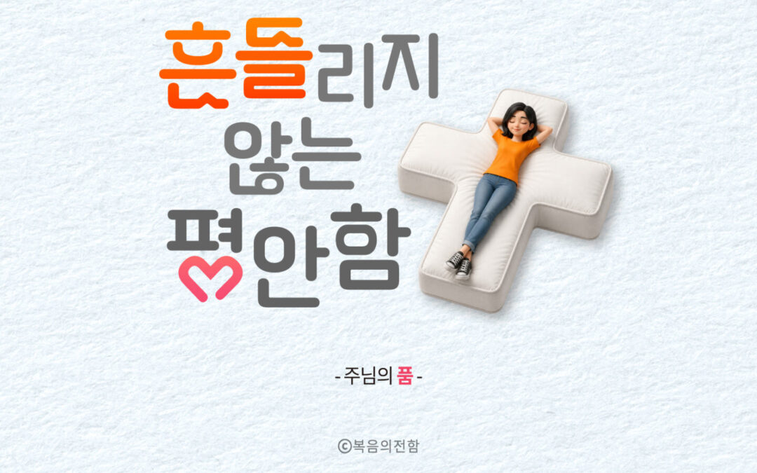 흔들리지 않는 평안함 (가로형)