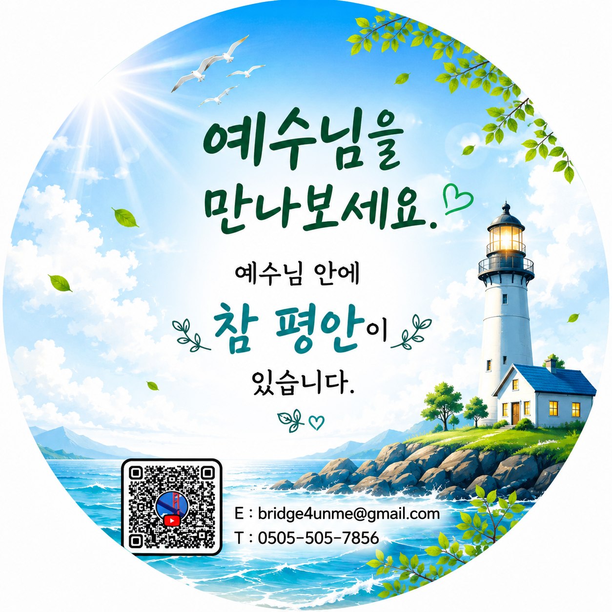 예수님을 만나보세요 (원형, QR)