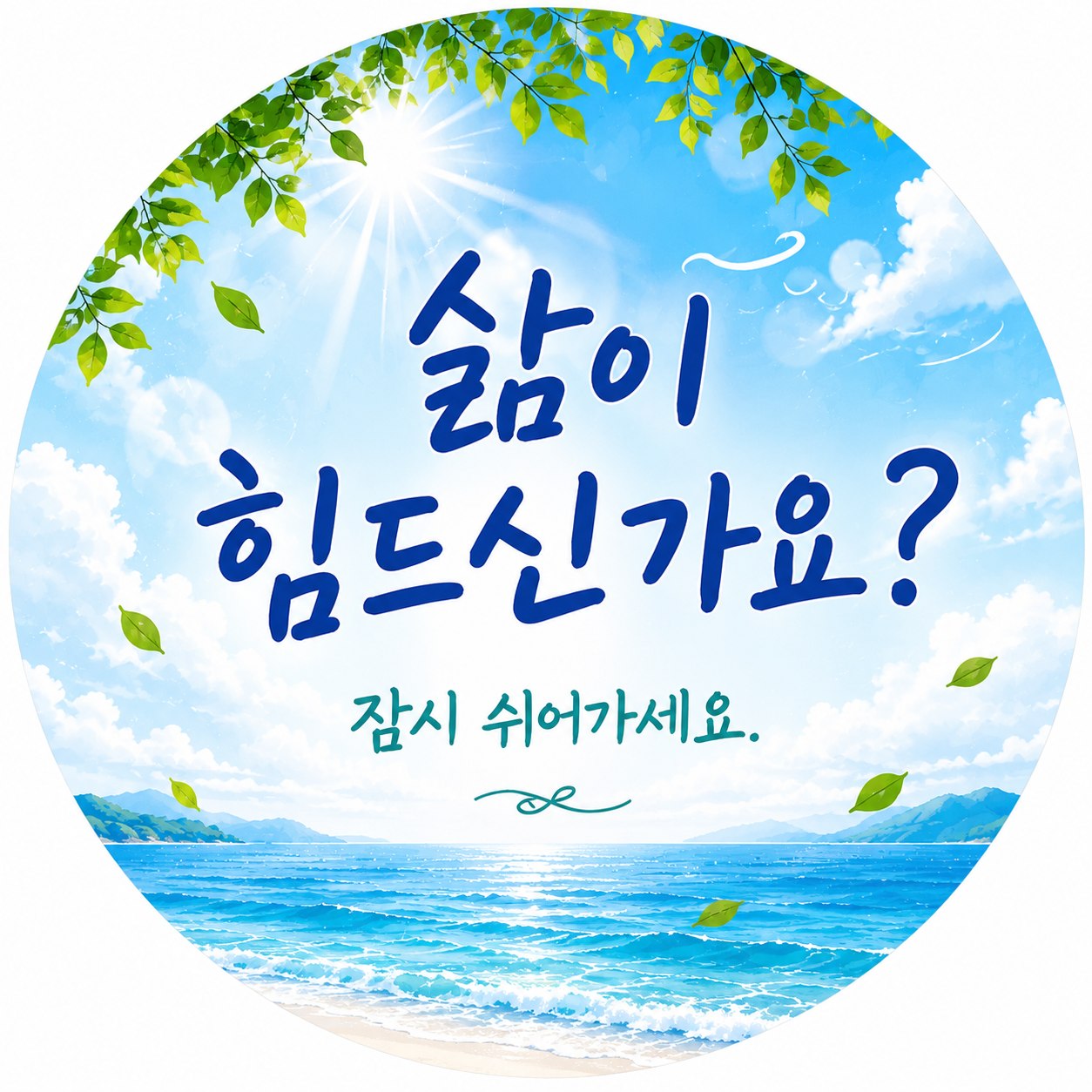 삶이 힘드신가요 (원형)
